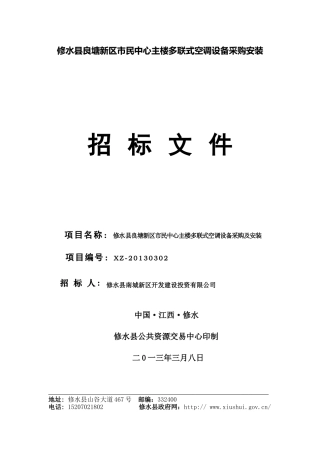 修水县良塘新区市民中心主楼多联式空调设备采购安装