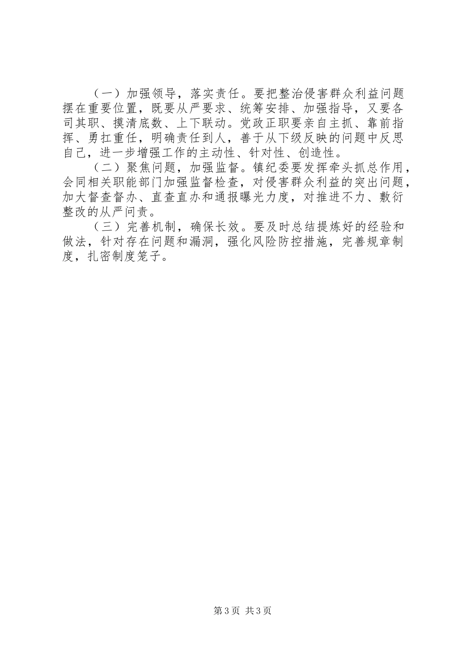 区扶贫、民生领域不正之风和侵害群众利益问题专项整治行动实施方案_第3页