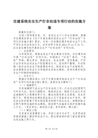 住建系统安全生产打非治违专项行动的方案