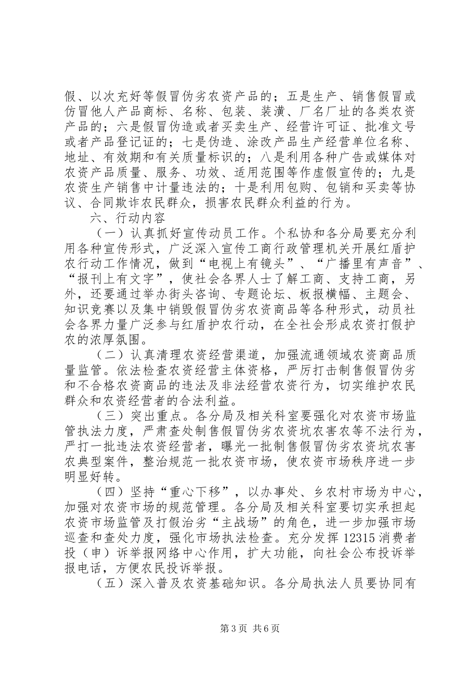 工商局红盾护农运动方案_第3页