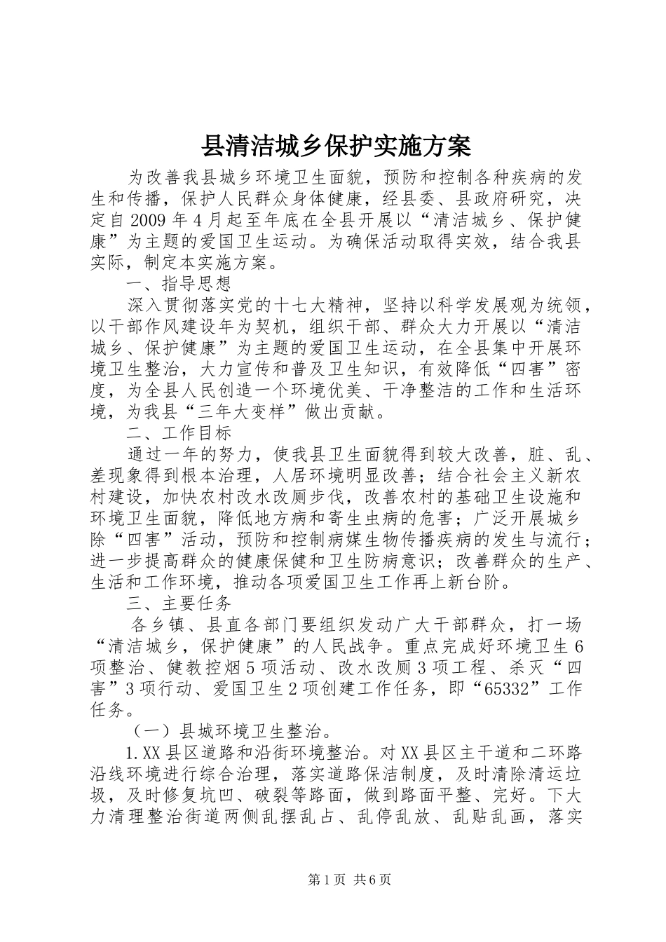 县清洁城乡保护方案_第1页