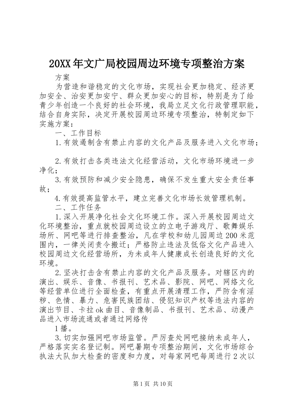 XX年文广局校园周边环境专项整治实施方案_第1页