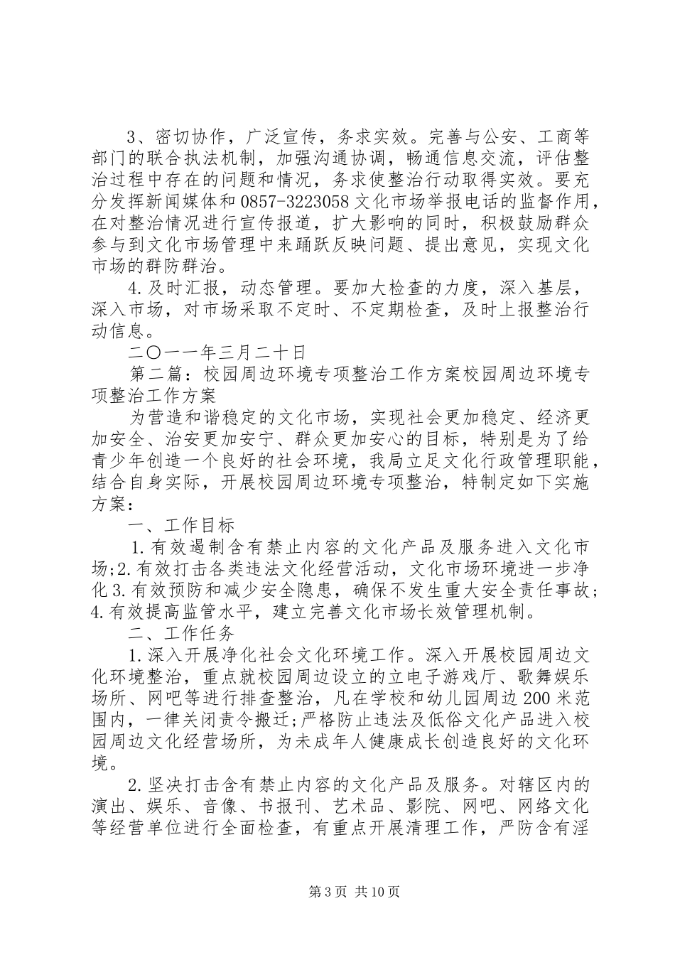 XX年文广局校园周边环境专项整治实施方案_第3页