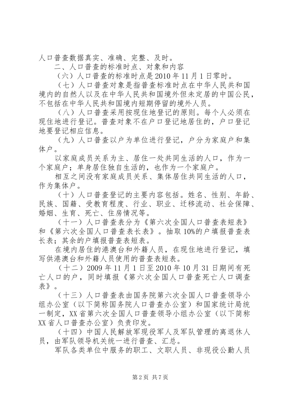 市第六次全国人口普查工作方案_第2页