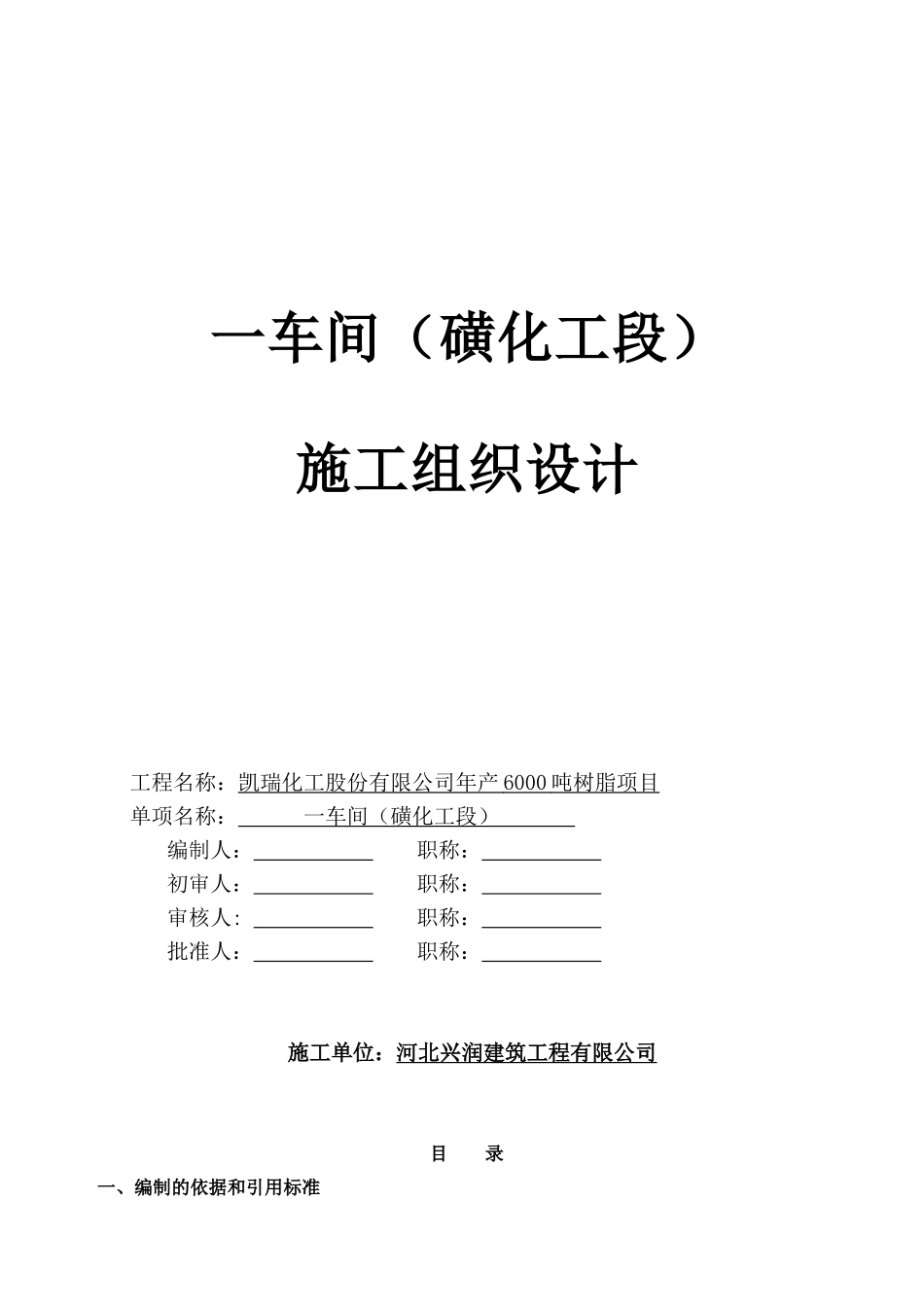 一车间(磺化工段)施组_第1页