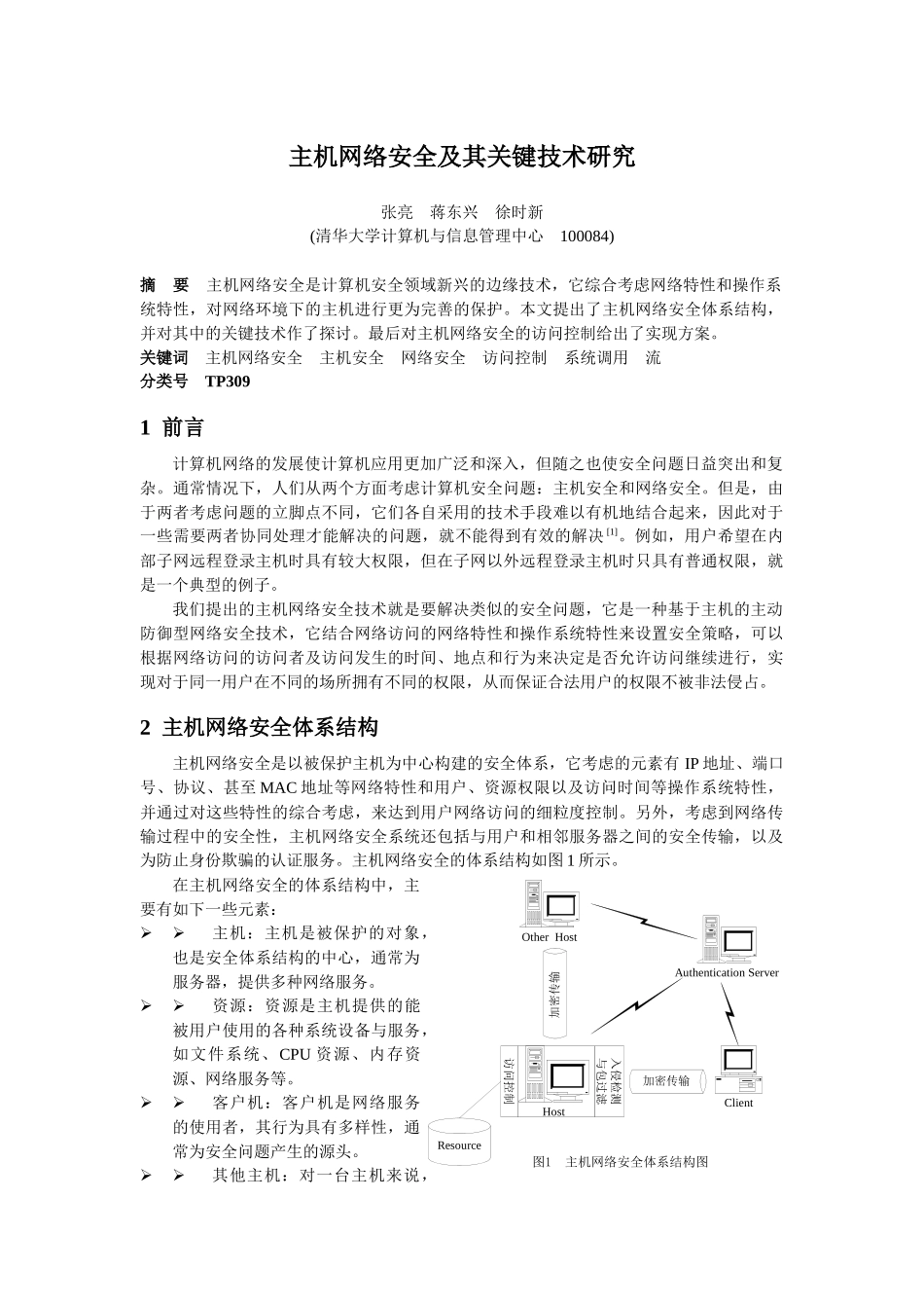 主机网络安全及其关键技术研究_第1页