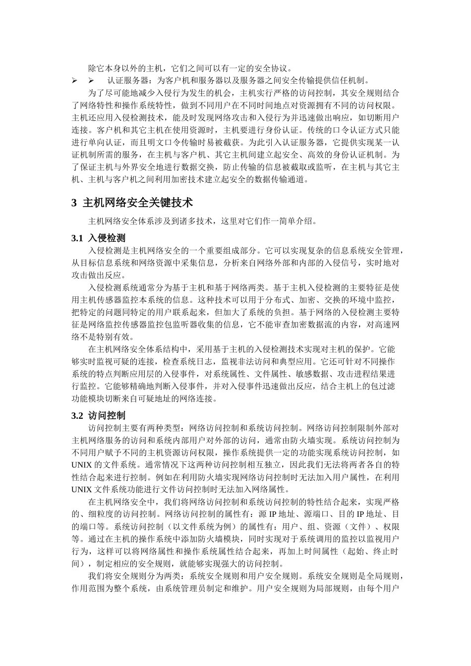 主机网络安全及其关键技术研究_第2页