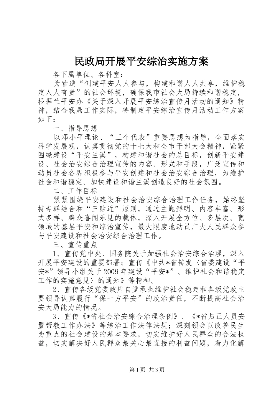 民政局开展平安综治方案_第1页
