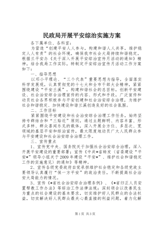 民政局开展平安综治方案