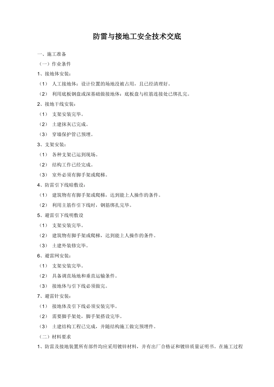 防雷与接地工安全技术交底_第1页