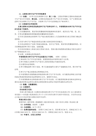 主要林木种子生产许可审批事项
