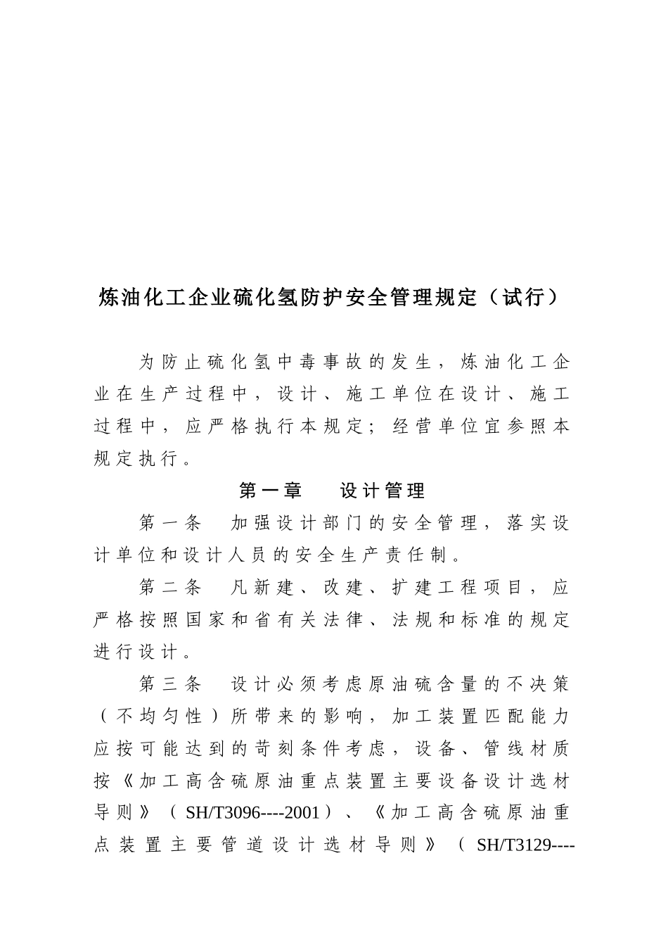 [安全管理]硫化氢防护安全管理规定_第2页