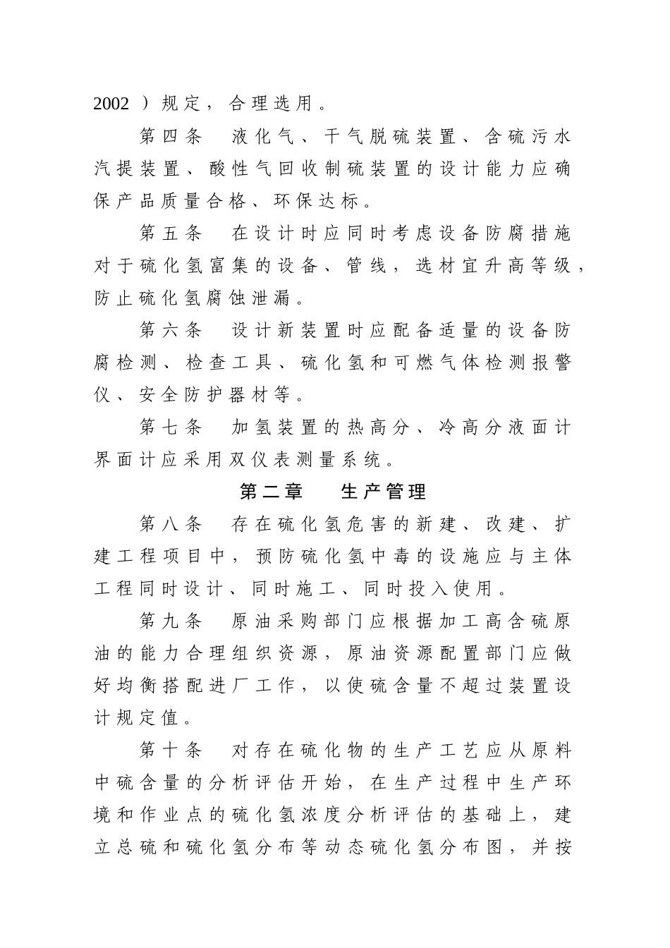 [安全管理]硫化氢防护安全管理规定_第3页