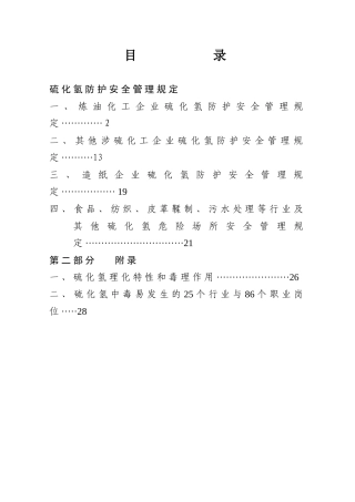[安全管理]硫化氢防护安全管理规定