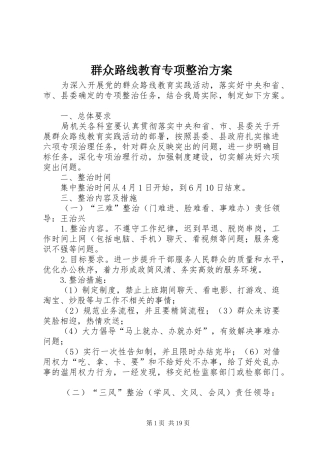 群众路线教育专项整治实施方案