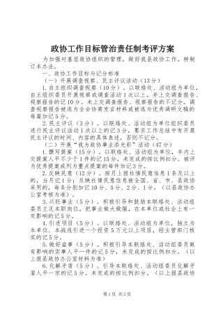 政协工作目标管治责任制考评实施方案