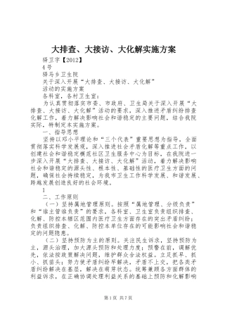 大排查、大接访、大化解方案