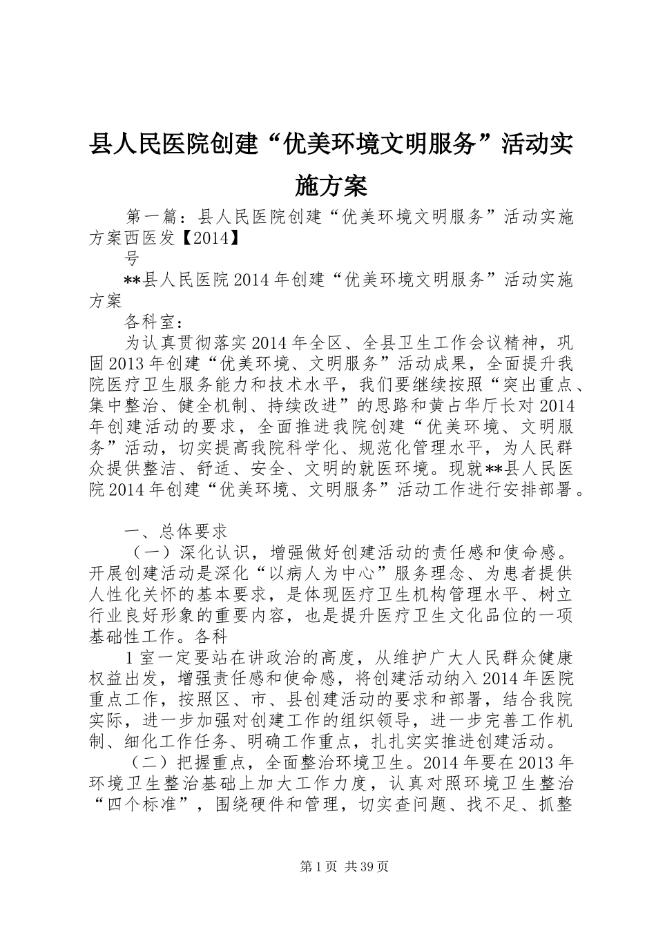 县人民医院创建“优美环境文明服务”活动方案_第1页