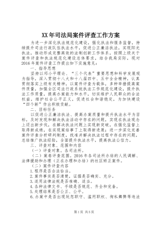 XX年司法局案件评查工作实施方案