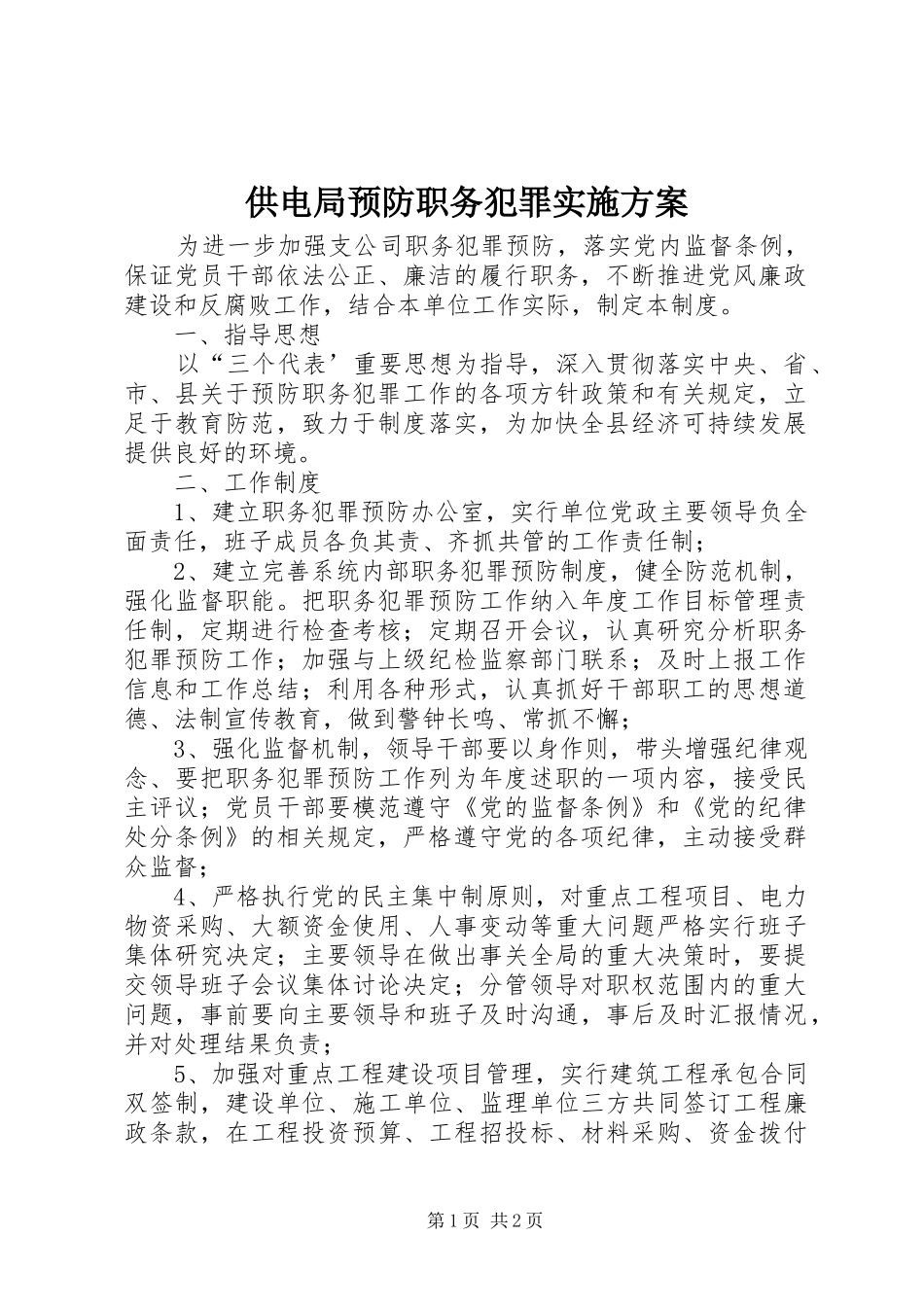 供电局预防职务犯罪方案_第1页