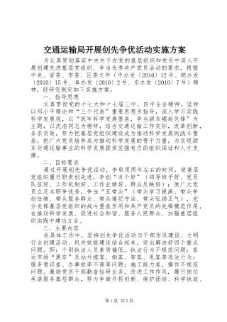 交通运输局开展创先争优活动方案