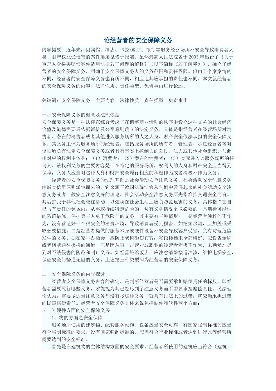 论经营者的安全保障义务_第1页