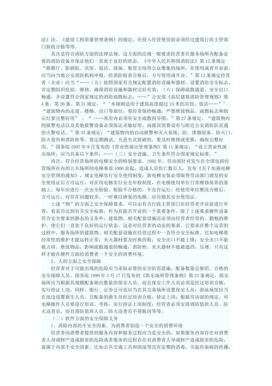 论经营者的安全保障义务_第2页