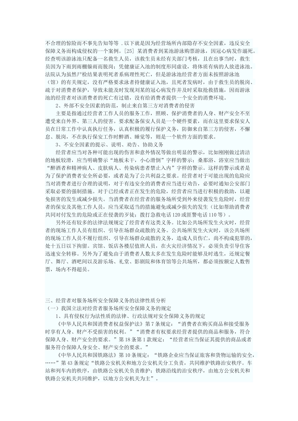 论经营者的安全保障义务_第3页