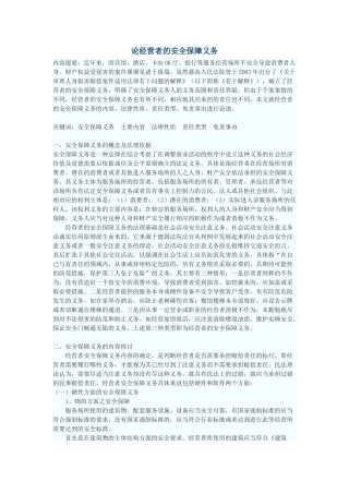 论经营者的安全保障义务