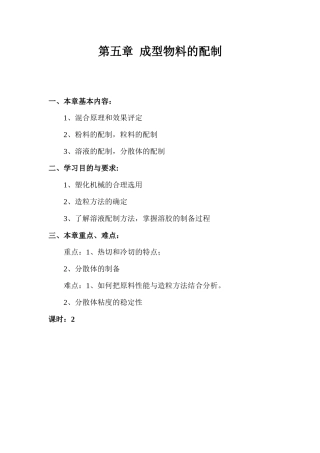 第五章成型物料的配制