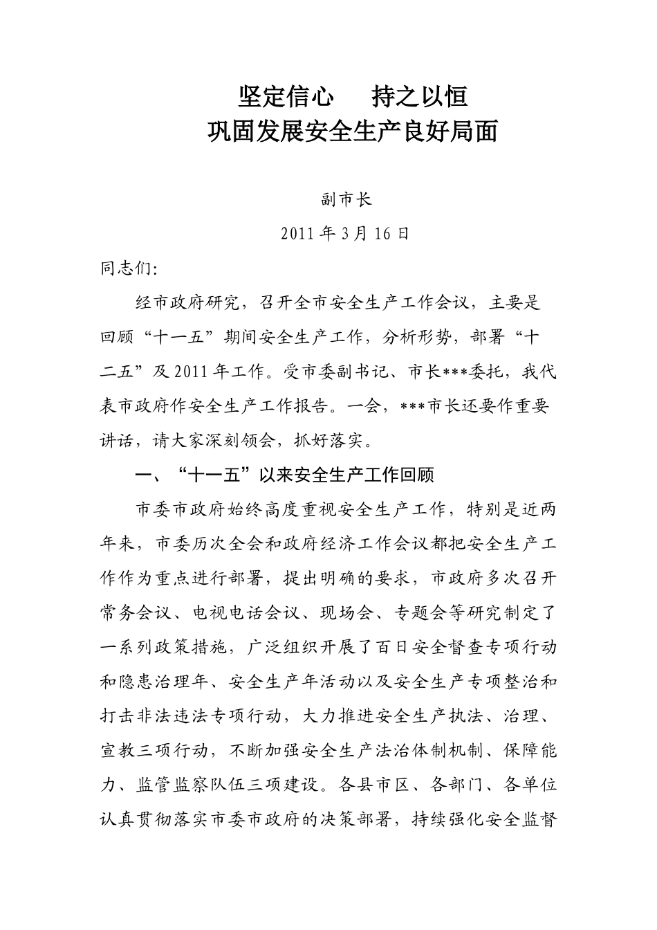 副市长在XXXX年安全生产工作会议上的讲话_第1页