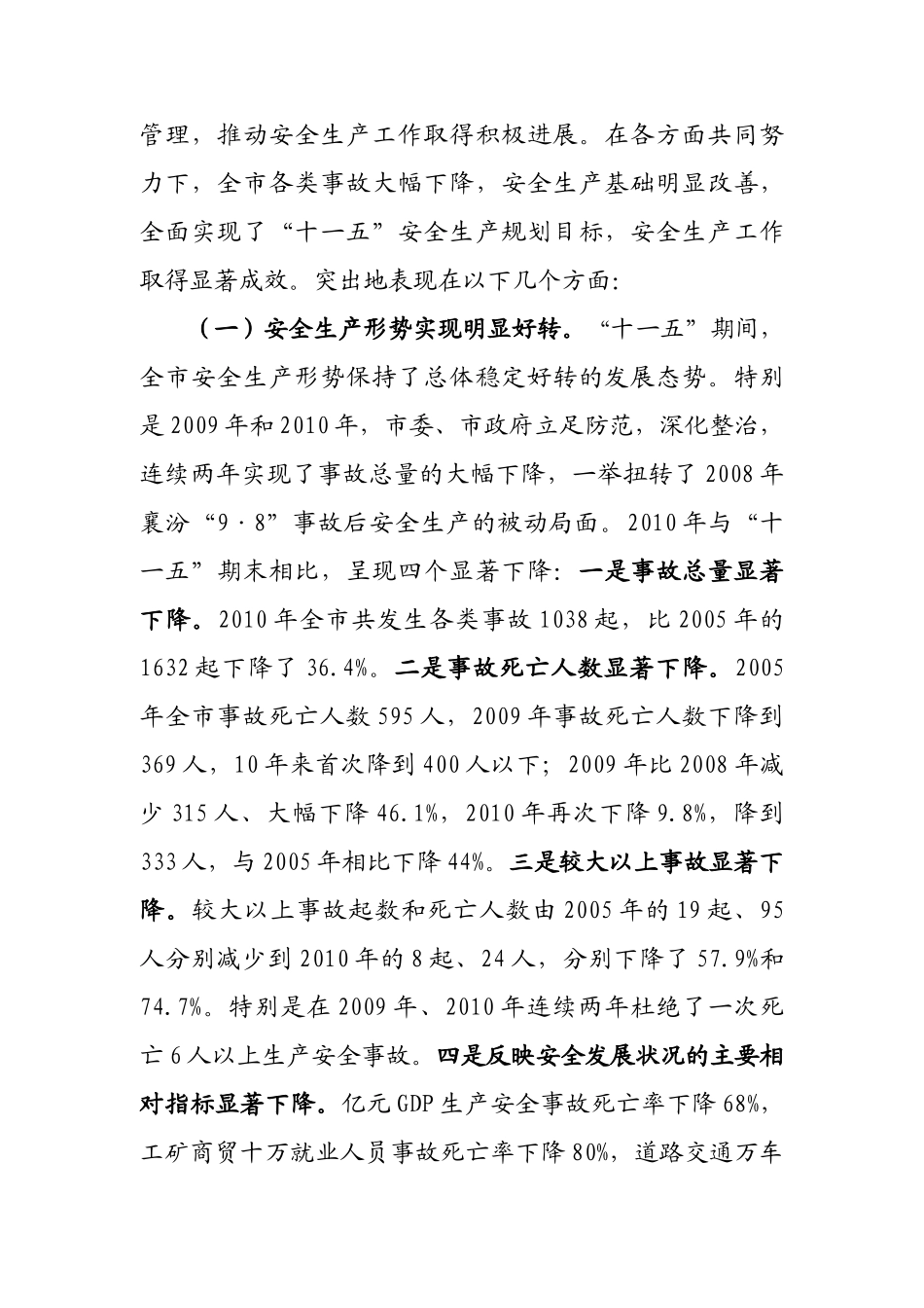 副市长在XXXX年安全生产工作会议上的讲话_第2页