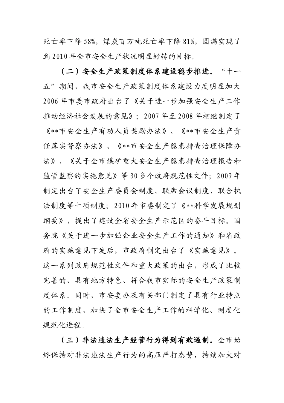 副市长在XXXX年安全生产工作会议上的讲话_第3页