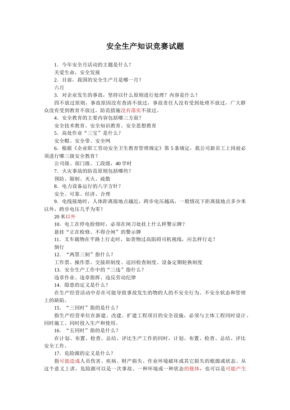 安全生产知识竞赛试题[1]_第1页