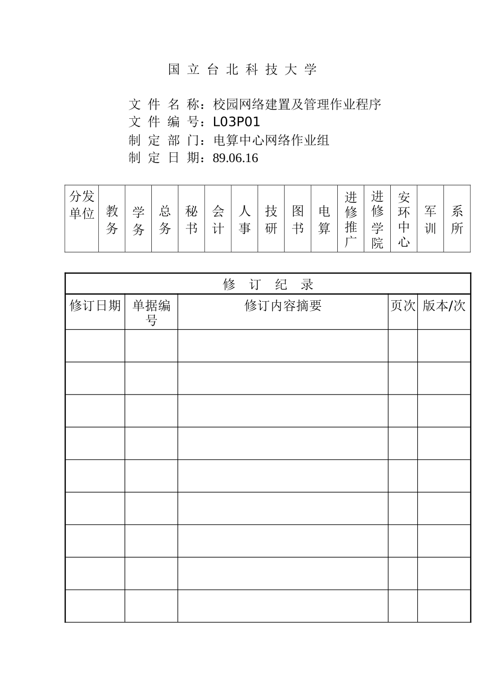 校园网路建置及管理作业程序_第1页