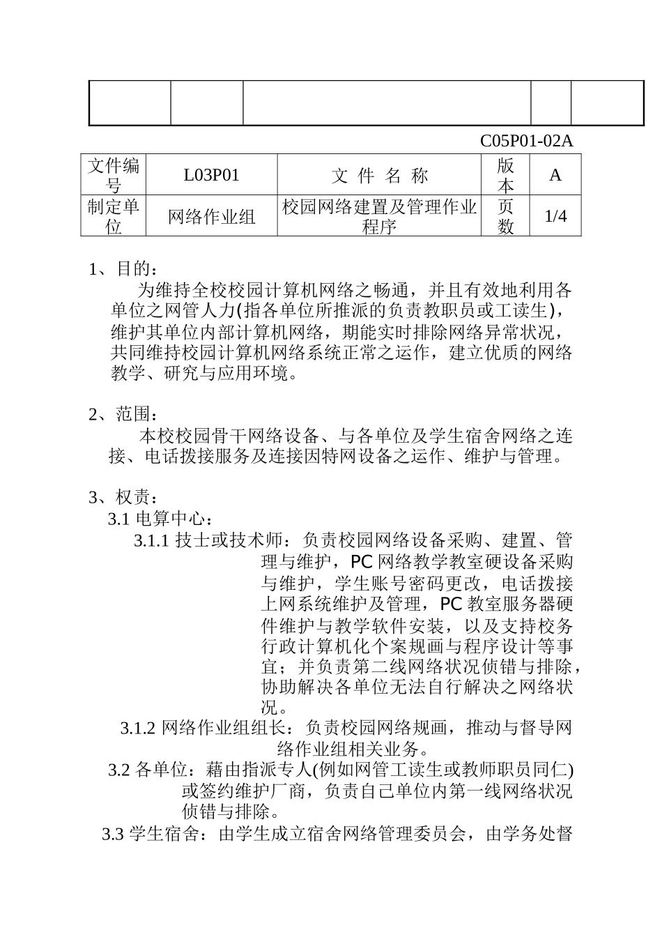 校园网路建置及管理作业程序_第2页