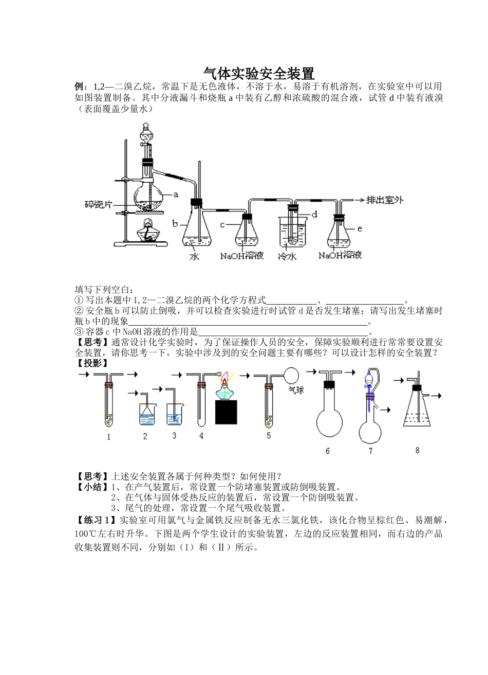气体安全装置-气体实验安全装置_第1页