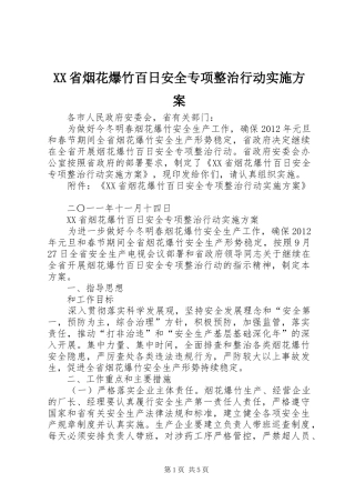 XX省烟花爆竹百日安全专项整治行动方案