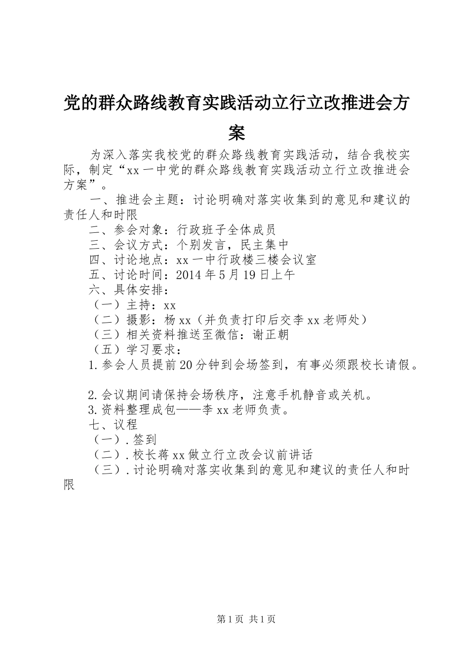 党的群众路线教育实践活动立行立改推进会实施方案_第1页