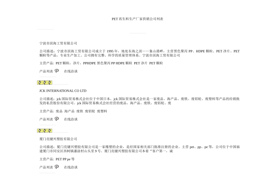 PET再生料生产厂家供销公司列表_第1页