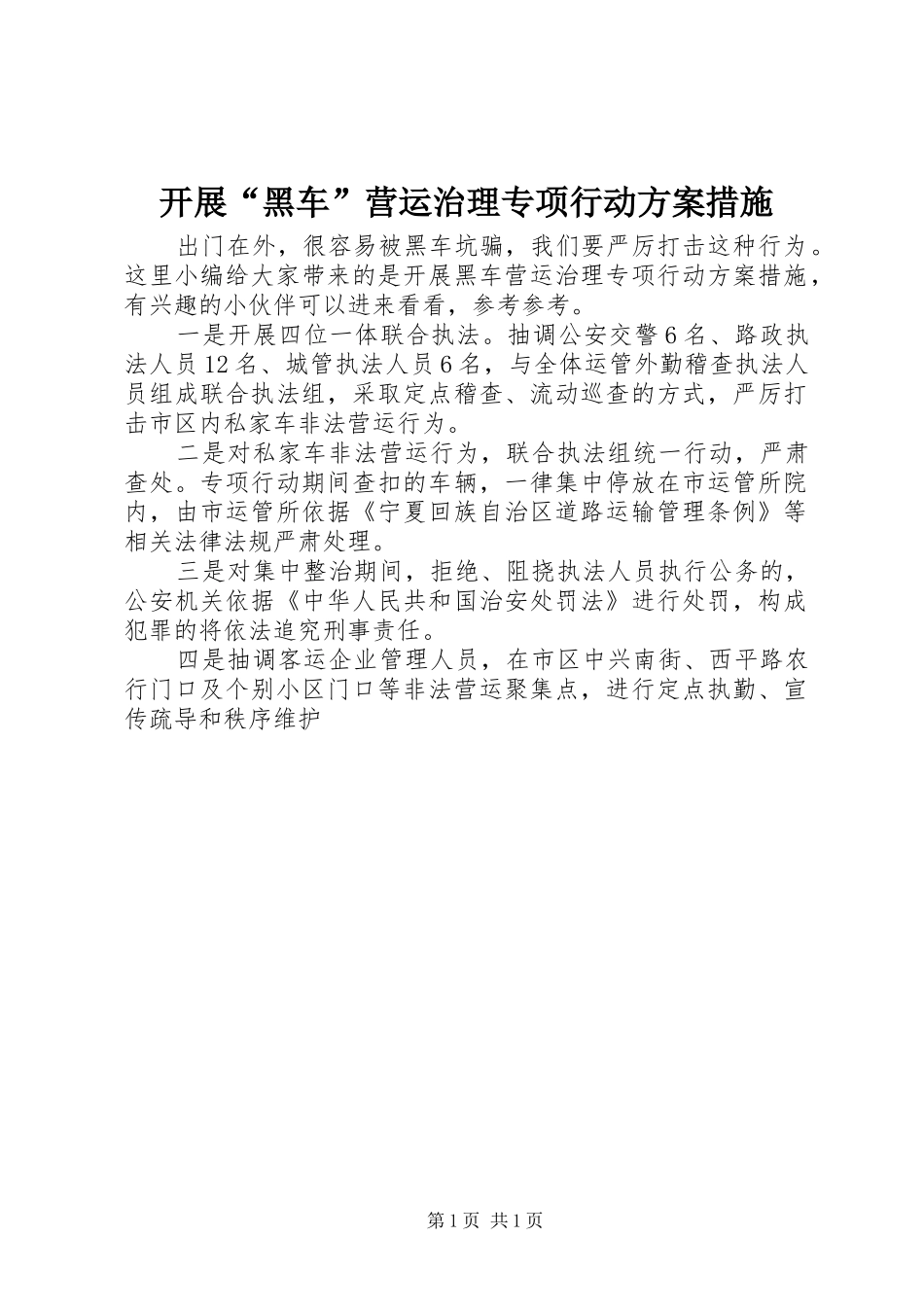 开展“黑车”营运治理专项行动实施方案措施_第1页