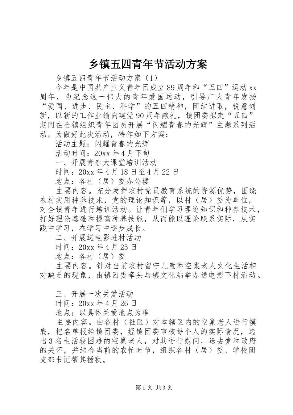 乡镇五四青年节活动实施方案_第1页