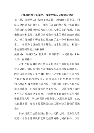 计算机网络专业论文：浅析网络安全规划与设计
