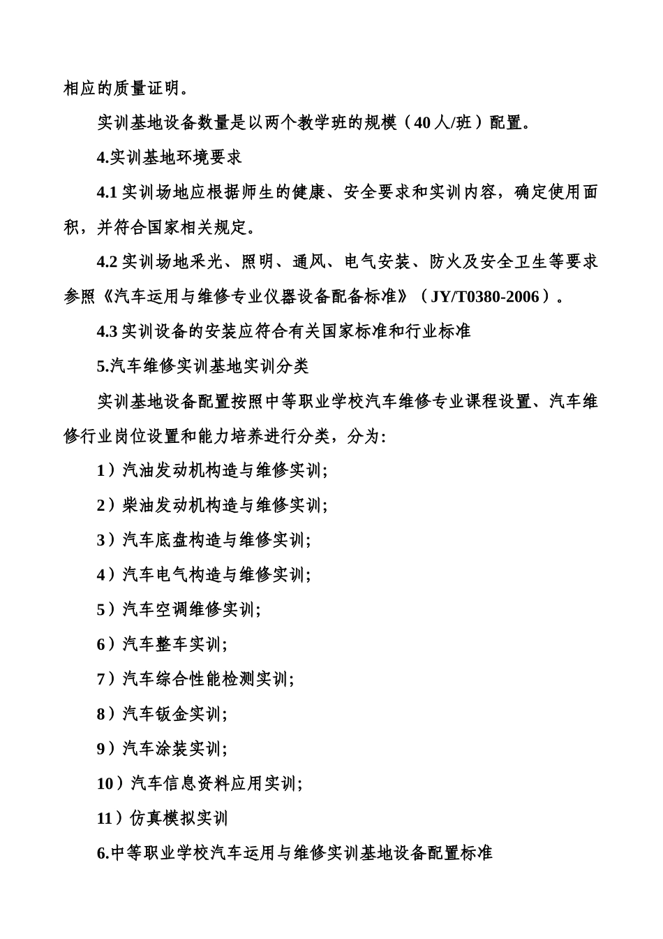 中等职业学校汽车运用与维修专业实训基地设备基本配置推荐标准_第2页
