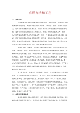 点焊方法和工艺