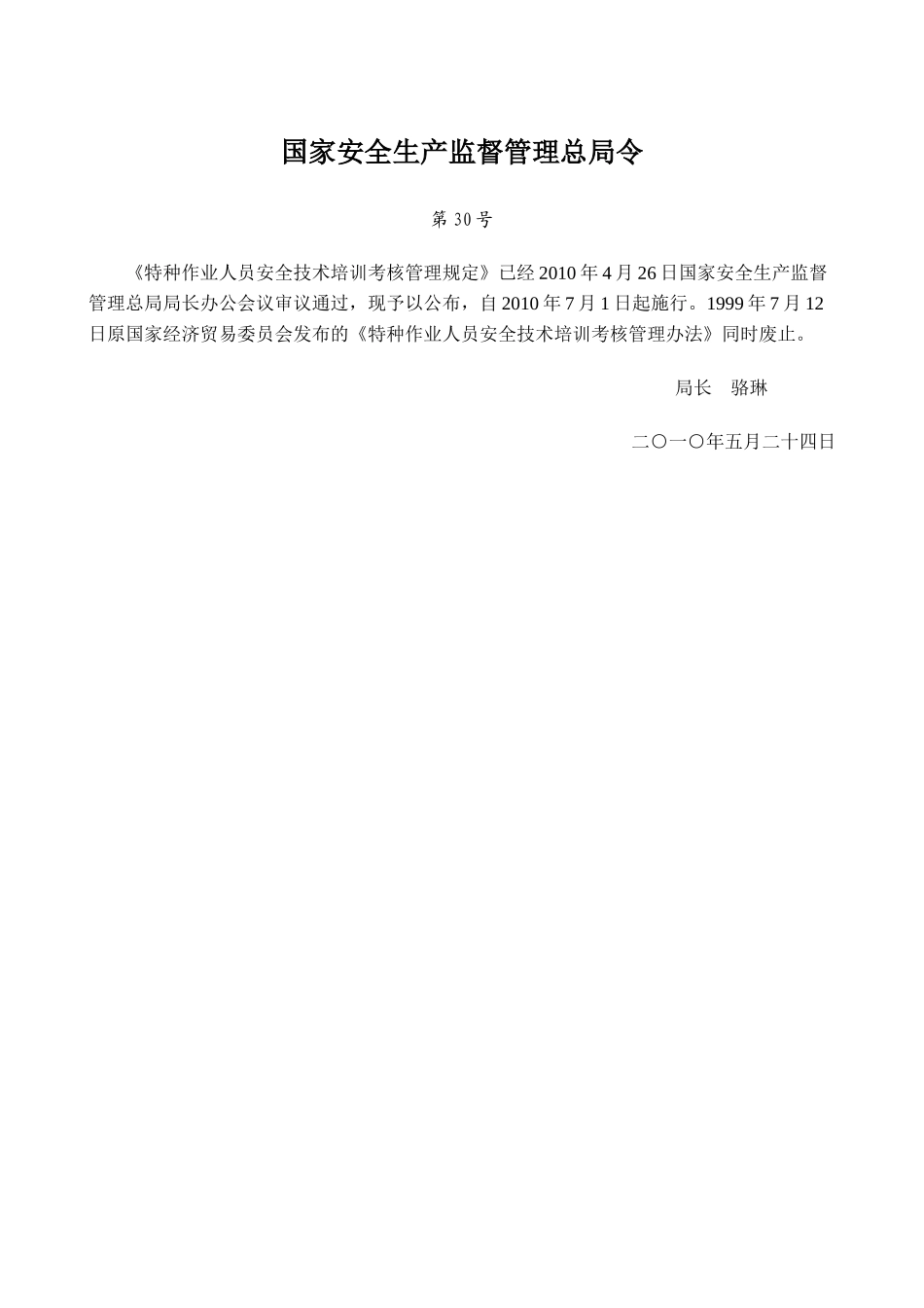 国家安监总局30号令-特种作业人员安全技术培训考核管理规定_第1页