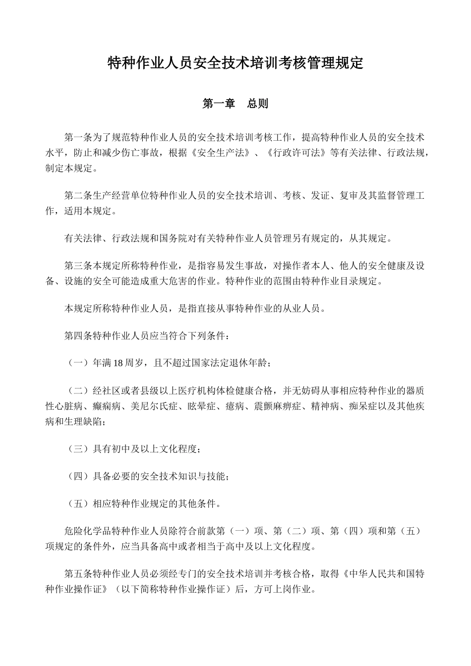 国家安监总局30号令-特种作业人员安全技术培训考核管理规定_第2页