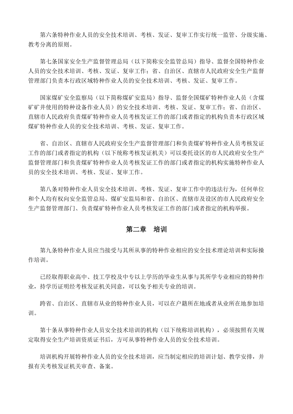 国家安监总局30号令-特种作业人员安全技术培训考核管理规定_第3页