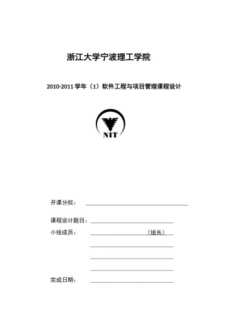 软件工程与项目管理--大作业(封面)