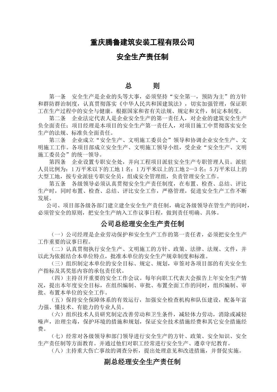 安全生产责任制汇编(字号调小)_第1页